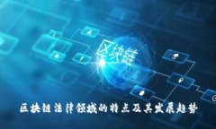 区块链法律领域的特点及
