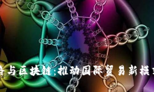 一带一路与区块链：推动国际贸易新模式的探索