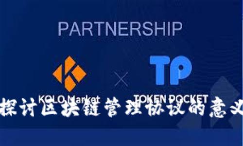 : 深入探讨区块链管理协议的意义与应用
