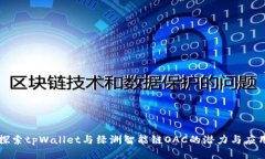 探索tpWallet与绿洲智能链