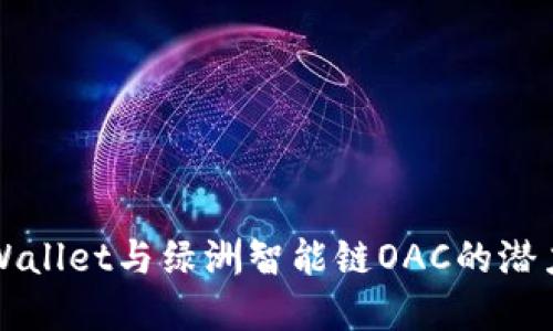 探索tpWallet与绿洲智能链OAC的潜力与应用