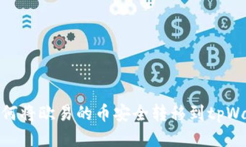 : 如何将欧易的币安全转移到tpWallet