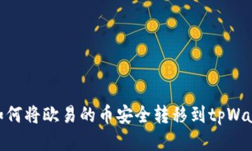 : 如何将欧易的币安全转移到tpWallet