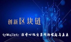 tpWallet: 非中心化交易所的
