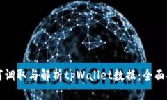 如何调取与解析tpWallet数据