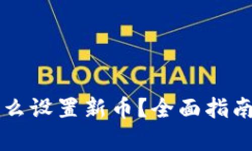tpWallet怎么设置新币？全面指南与实用技巧