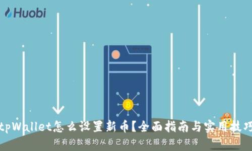 tpWallet怎么设置新币？全面指南与实用技巧