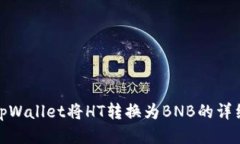 使用tpWallet将HT转换为BNB的