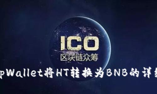 使用tpWallet将HT转换为BNB的详细指南