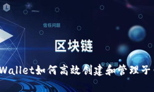  tpWallet如何高效创建和管理子钱包