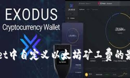 tpWallet中自定义以太坊矿工费的最佳实践