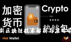 最新区块链技术解析与应