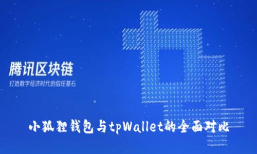 小狐狸钱包与tpWallet的全面对比