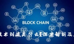 区块链技术到底是什么？