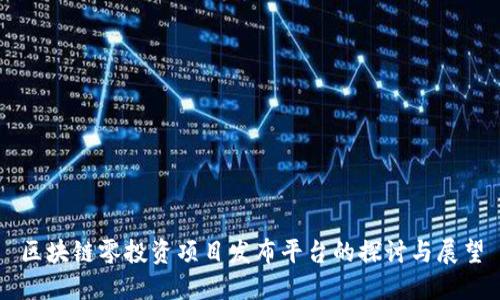 区块链零投资项目发布平台的探讨与展望