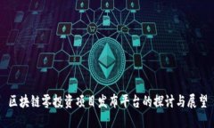 区块链零投资项目发布平