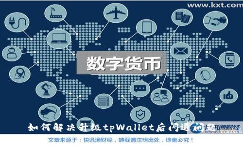 如何解决升级tpWallet后闪退问题