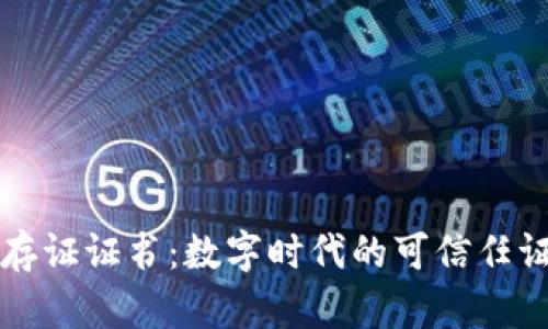 区块链存证证书：数字时代的可信任证明工具