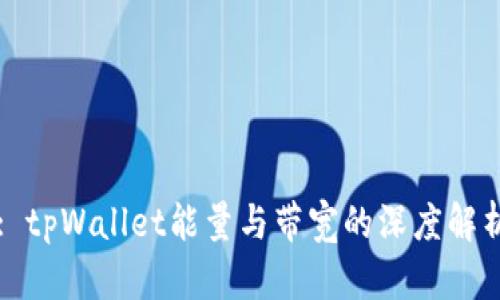 : tpWallet能量与带宽的深度解析