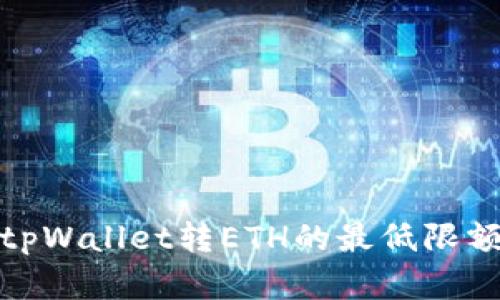 : 了解tpWallet转ETH的最低限额与要点