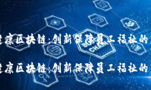 职场健康区块链：创新保障员工福祉的新纪元

职场健康区块链：创新保障员工福祉的新纪元