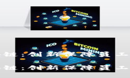 职场健康区块链：创新保障员工福祉的新纪元

职场健康区块链：创新保障员工福祉的新纪元