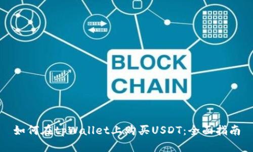 如何在tpWallet上购买USDT：全面指南