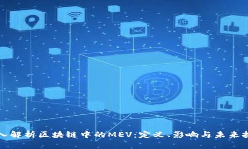 深入解析区块链中的MEV：定义、影响与未来挑战