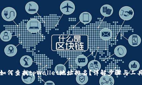 如何查找tpWallet地址排名？详解步骤与工具