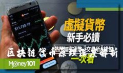 区块链代币原理深度解析