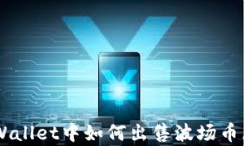 
在tpWallet中如何出售波场币（TRX）