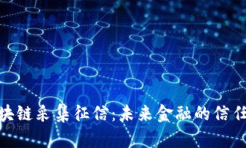 : 区块链采集征信：未来金融的信任基础