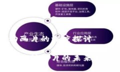 区块链动画片的深度探讨