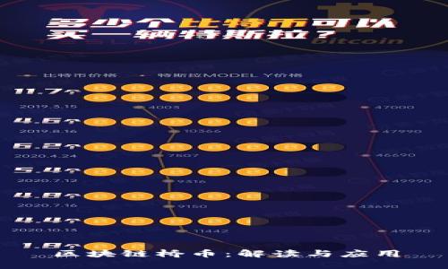 区块链桥币：解读与应用