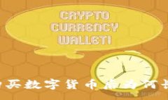 :在tpWallet中购买数字货币