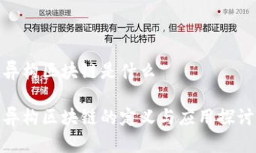 异构区块链是什么

异构区块链的定义与应用探讨