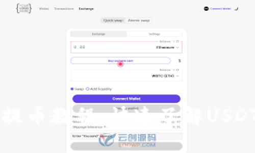 tpWallet提币教程：快速了解USDT提币流程