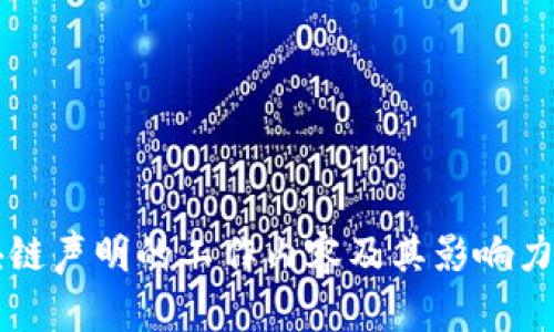 区块链声明的工作内容及其影响力解析