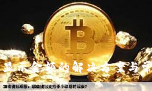 tpWallet不显示金额的解决方案与常见问题分析