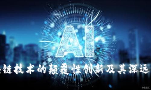 区块链技术的颠覆性创新及其深远影响
