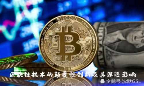 区块链技术的颠覆性创新及其深远影响