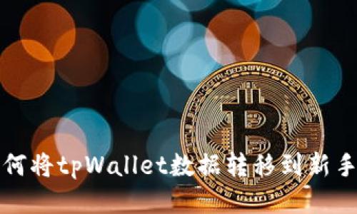 如何将tpWallet数据转移到新手机