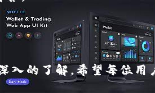 如何解除tpWallet对DApp的授权

关键词：tpWallet, DApp, 授权解除/guanjianci

引言
在去中心化应用（DApp）逐渐成为区块链生态系统中不可或缺的一部分时，的管理和授权变得日益重要。tpWallet作为一种流行的选择，用户在使用不同的DApp时，常常需要对其进行授权。然而，当用户希望解除某个DApp对tpWallet的授权时，不少用户可能不太清楚具体的操作流程。在本文中，我们将详细介绍如何解除tpWallet对DApp的授权，并解答一些常见问题，以帮助用户更好地管理自己的数字资产。

tpWallet简介
tpWallet是一种多功能的数字货币，支持多个区块链网络和代币。它为用户提供了安全、便捷的资产管理和交易体验。同时，tpWallet也支持与DApp的互动，通过授权使得DApp能够访问用户的资产信息或执行特定操作。然而，这种授权在一定程度上也存在风险，如果用户不再打算使用某个DApp，及时解除授权是非常重要的。

如何解除tpWallet对DApp的授权
解除tpWallet对DApp的授权一般有以下几个步骤：

strong步骤一：打开tpWallet应用/strong
首先，用户需要打开tpWallet应用，并确保自己已经成功登录。如果尚未登录，请输入正确的密码或使用其他的身份验证方式。

strong步骤二：找到“授权管理”/strong
在tpWallet的主界面，通常会有一个“设置”或“安全中心”的选项，用户需要点击进入。在这个界面中，寻找“授权管理”或“已授权应用”的选项。

strong步骤三：查看已授权DApp列表/strong
进入授权管理后，用户会看到一份已授权DApp的列表，这些DApp都是用户之前授予tpWallet权限的应用。用户可以浏览这个列表，根据需要选择要解除授权的DApp。

strong步骤四：解除授权/strong
点击用户希望解除授权的DApp，系统可能会弹出一个确认框，询问用户是否确认解除对该DApp的授权。用户需要仔细阅读相关提示，如果确认解除，点击“是”或“确认”按钮。

strong步骤五：完成解除授权/strong
一旦用户成功解除授权，tpWallet将不再允许该DApp访问用户的资产信息或执行交易操作，此时用户可以放心使用进行其他的操作。用户还可以定期检查自己授权的DApp，确保没有不需要的授权存在。

解除授权的必要性
很多用户可能会问，为什么需要定期解除DApp的授权？其实，在数字货币交易中，安全性是重中之重。解除不必要的DApp授权可以从多个方面提升用户的安全性：

strong1. 防止资产盗取/strong
如果某个DApp发生了安全漏洞或被黑客攻击，攻击者可能会利用这些漏洞窃取用户的数据或资金。如果用户不再使用该DApp，而没有解除授权，攻击者可能依然有机会接触到用户的资产信息。

strong2. 控制隐私/strong
部分DApp会请求用户获取他们的隐私信息，如地址、余额等。如果不再使用该应用，解除授权将有助于减少个人信息的泄露风险。

strong3. 便于管理/strong
长期以来，用户可能会累积大量已授权的DApp，这会大大降低管理效率。定期检查和解除不必要的授权，有助于用户保持清晰的管理界面，让资金的使用更加高效。

相关问题一：tpWallet与DApp的安全性如何？
tpWallet和DApp的安全性是用户非常关心的话题。tpWallet本身采用了先进的加密技术，对于用户的私钥和敏感信息进行了有效保护。而在与DApp交互时，安全性则取决于DApp本身的设计和运营。用户需选择信誉良好、经过验证的DApp，以确保自己的资金安全。

在使用过程中，tpWallet通过权限管理来控制DApp的访问权限，用户可以随时查看已授权的应用，并对其进行管理。总的来说，用户在选择DApp和时，应慎重考虑，并保持警惕，确保资金安全。

相关问题二：如何评估一个DApp的可信度？
评估DApp的可信度可以从多个角度进行考量：

strong1. 社区反馈/strong
用户可以访问相关的社区和论坛，查看其他用户对该DApp的使用体验和反馈。积极的评价和良好的口碑通常是可信度的一个重要指标。

strong2. 开发团队背景/strong
了解DApp的开发团队及其背景也是评估可信度的重要方式。如果开发团队来自知名公司或拥有丰富的区块链开发经验，往往可以增加DApp的可信度。

strong3. 安全审计/strong
一些DApp会进行安全审计，获取第三方安全机构的评估报告。如果该DApp已经经过审计并无重大漏洞，这对其可信度也是一个良好的参考。

综合以上信息，用户应谨慎选择DApp，并在使用前多做功课，降低潜在的风险。

相关问题三：解除授权后，DApp还能否访问我的资产？
解除tpWallet对某个DApp的授权后，该DApp将不再能够访问用户的资产信息和执行相关操作。这意味着，用户的资产将得到保护，任何未授权的交易都将无法完成。

如果用户需要再次使用该DApp，则必须重新授权。这一机制保护了用户的资产安全，防止未授权访问。但同时也意味着用户在使用不同的DApp时，需要更加频繁地进行授权管理，因此用户在选择DApp时，需谨慎考虑。

相关问题四：tpWallet是否提供了批量解除授权的功能？
在当前版本的tpWallet中，用户一般需要逐个解除授权。不过，tpWallet团队可能会在未来的更新中增加批量解除授权的功能。这一功能的推出将极大提升管理效率，用户可以更快速地处理不再需要的授权，节省时间和精力。

值得一提的是，如果用户在中拥有多个已授权的DApp，建议定期检查，避免授权过期的DApp造成安全隐患。

相关问题五：如果忘记了如何解除授权怎么办？
如果用户忘记了如何解除tpWallet对DApp的授权，建议首先查阅tpWallet的官方文档或帮助中心，通常都会有详细的操作指南。同时，用户也可以咨询tpWallet的客户支持，获得更为专业的解答。

此外，用户在使用tpWallet时，也可以记录下使用经验，保持相关的操作流程文档，以备不时之需。这将方便用户未来进行操作，减少困扰。

总结
在使用tpWallet与DApp进行交互的过程中，合理管理授权是确保数字资产安全的重要措施。通过本文的详细说明，用户应该对如何解除tpWallet对DApp的授权以及相关的安全性问题有了更深入的了解。希望每位用户在享受去中心化应用所带来的便利的同时，能够时刻保持警惕，保护自己的资产安全。