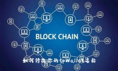 如何修改你的tpWallet名称