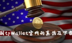如何辨别tpWallet官网的真伪