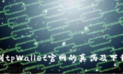 如何辨别tpWallet官网的真伪及下载安全性