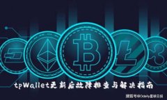 tpWallet更新后故障排查与解