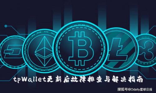tpWallet更新后故障排查与解决指南