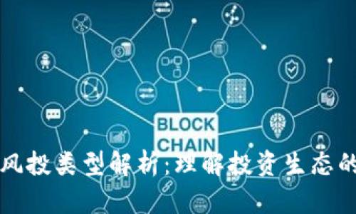 区块链风投类型解析：理解投资生态的多样性