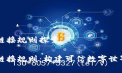 区块链链接规则探索区块